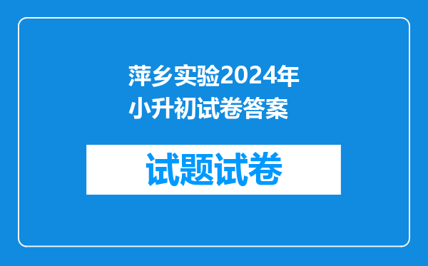 萍乡实验学校小升初2013年招生考试录取线,270可以不?