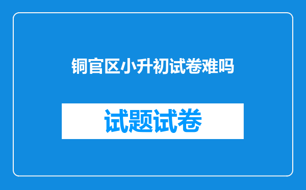 铜官区小升初试卷难吗