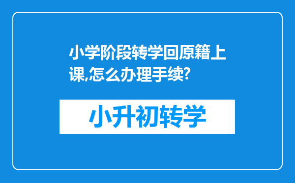 小学阶段转学回原籍上课,怎么办理手续?