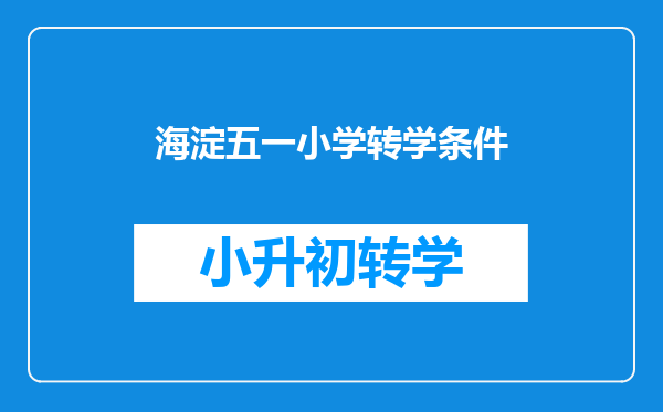 北京市海淀区五一小学没有本市户口孩子能转学到五一小学吗