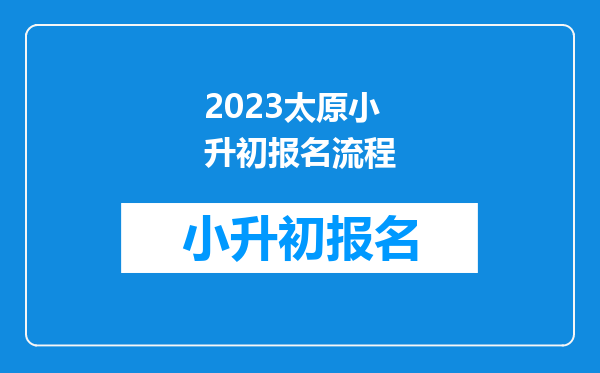 2023太原小升初报名流程