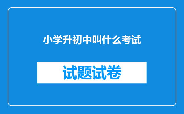 小学升初中叫什么考试