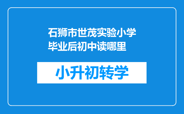 石狮市世茂实验小学毕业后初中读哪里