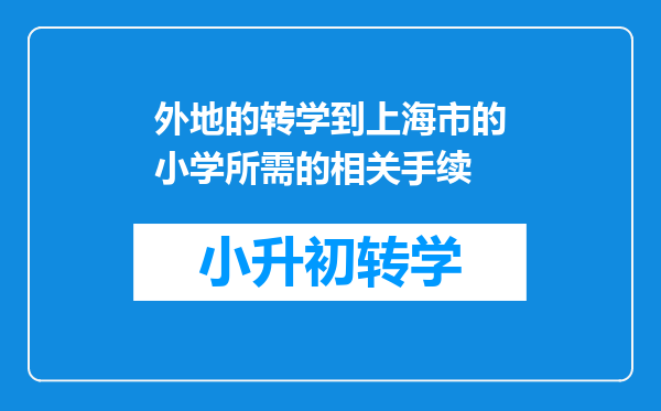 外地的转学到上海市的小学所需的相关手续