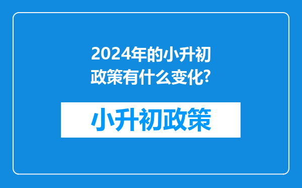 2024年的小升初政策有什么变化?