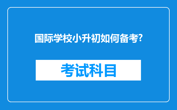 国际学校小升初如何备考?