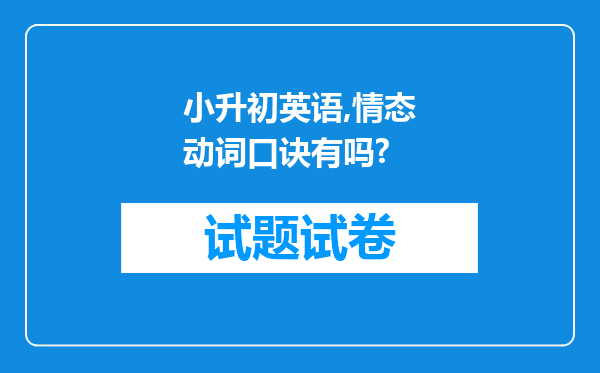 小升初英语,情态动词口诀有吗?