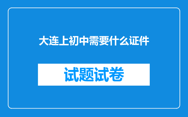 大连上初中需要什么证件