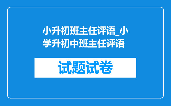 小升初班主任评语_小学升初中班主任评语