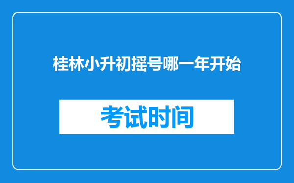 桂林小升初摇号哪一年开始