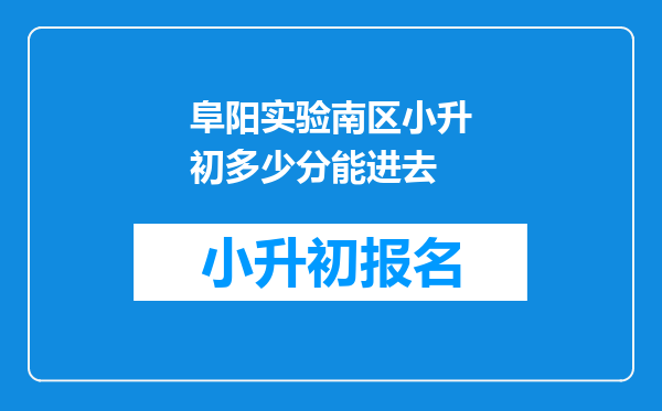 阜阳实验南区小升初多少分能进去