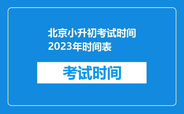 北京小升初考试时间2023年时间表