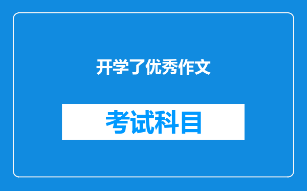 开学了优秀作文