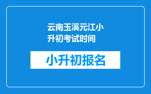 云南玉溪元江小升初考试时间