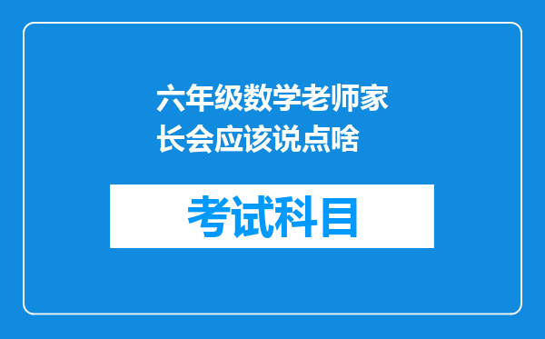 六年级数学老师家长会应该说点啥