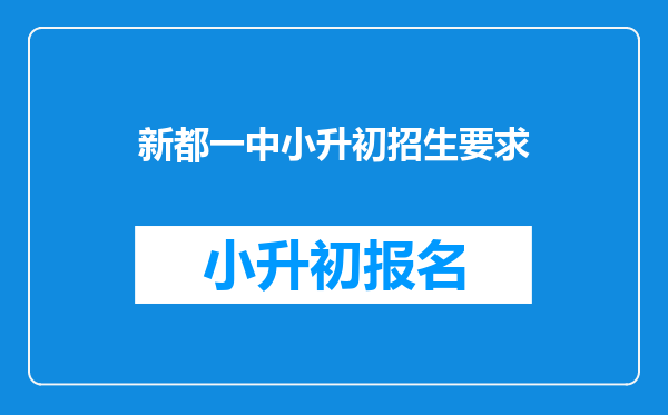 新都一中小升初招生要求