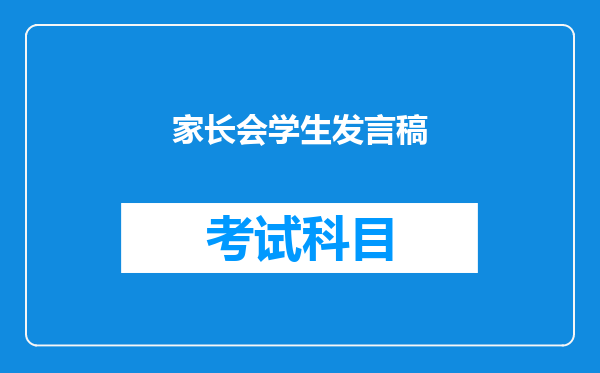 家长会学生发言稿