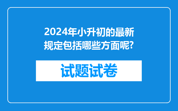 2024年小升初的最新规定包括哪些方面呢?