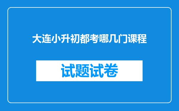 大连小升初都考哪几门课程