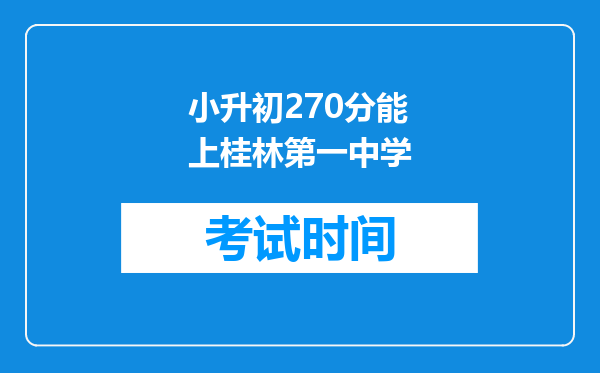 小升初270分能上桂林第一中学