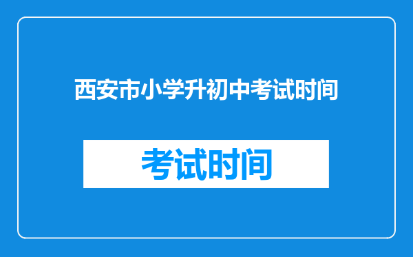 西安市小学升初中考试时间