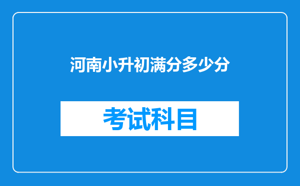 河南小升初满分多少分