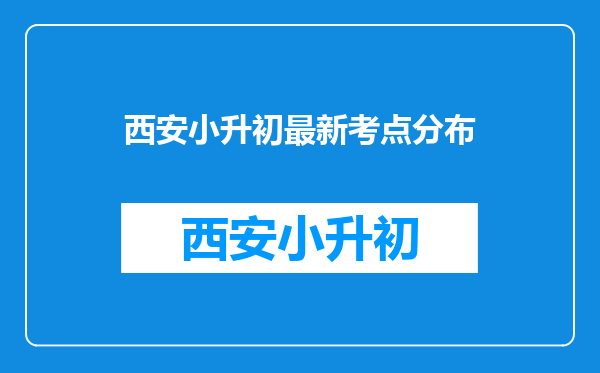 陕师大附中2008200720062005等小升初奥数试题?