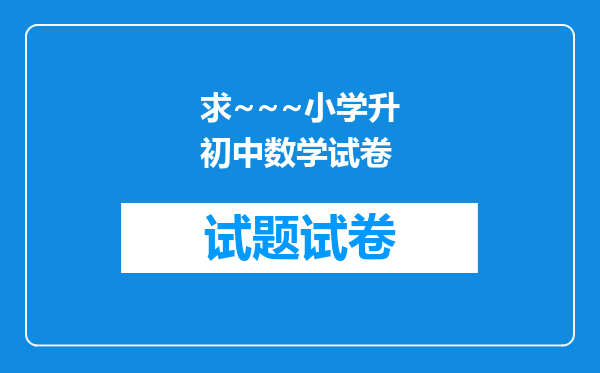 求~~~小学升初中数学试卷