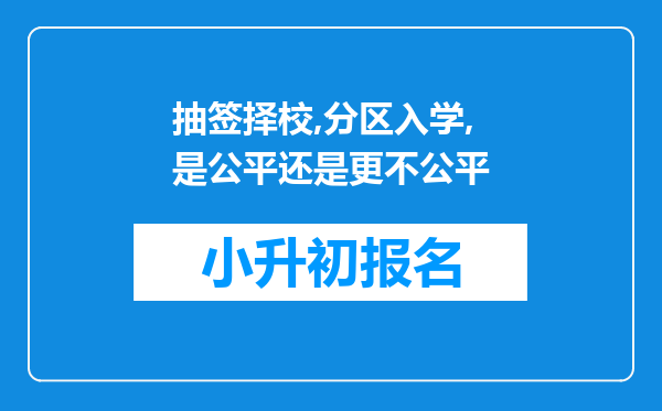 抽签择校,分区入学,是公平还是更不公平