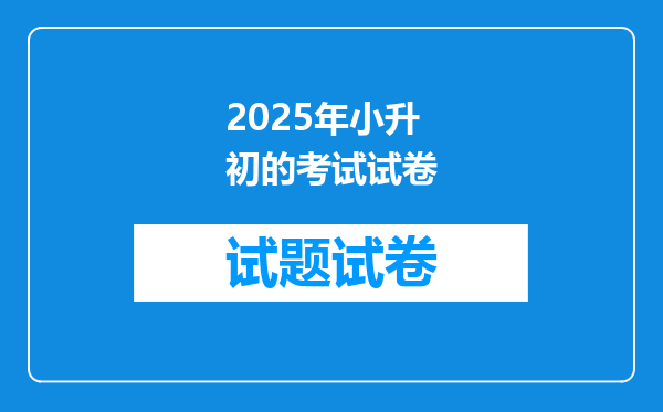 2025年小升初的考试试卷