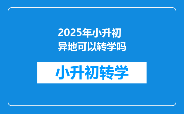 2025年小升初异地可以转学吗