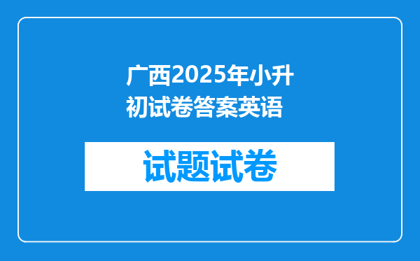 广西2025年小升初试卷答案英语