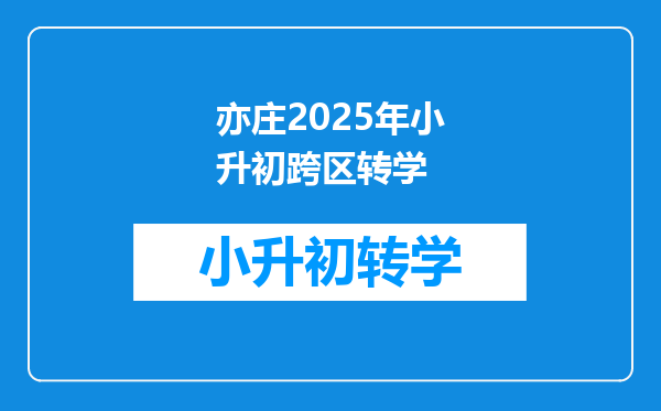 亦庄2025年小升初跨区转学