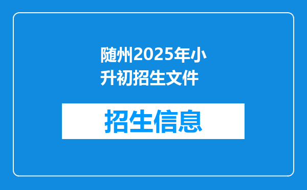 随州2025年小升初招生文件