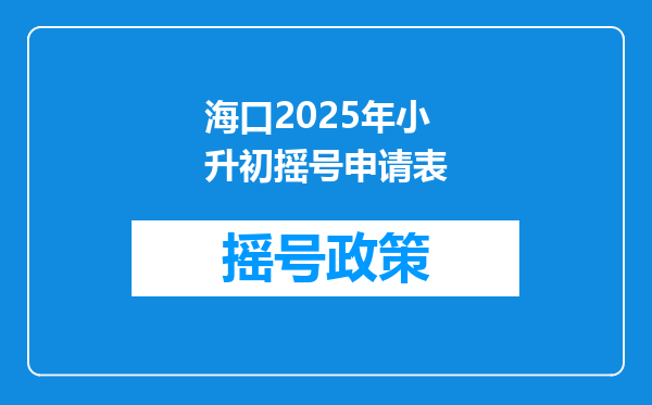 海口2025年小升初摇号申请表