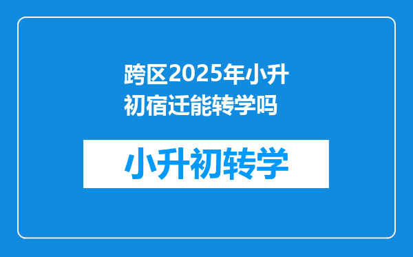 跨区2025年小升初宿迁能转学吗