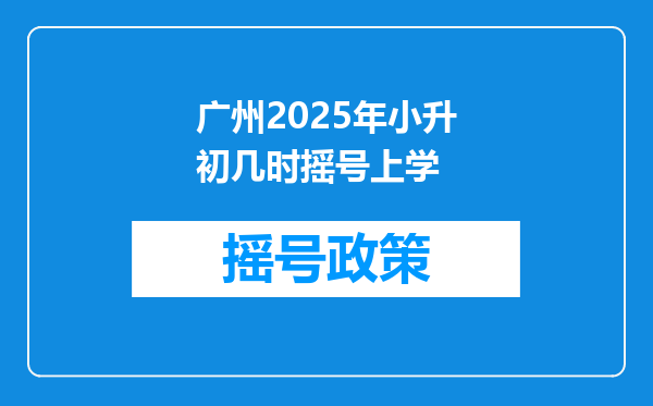 广州2025年小升初几时摇号上学