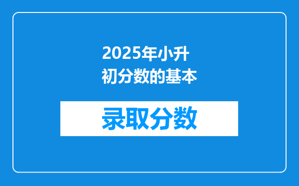 2025年小升初分数的基本