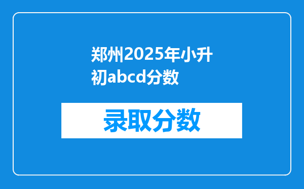 郑州2025年小升初abcd分数