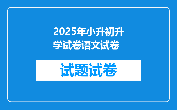 2025年小升初升学试卷语文试卷