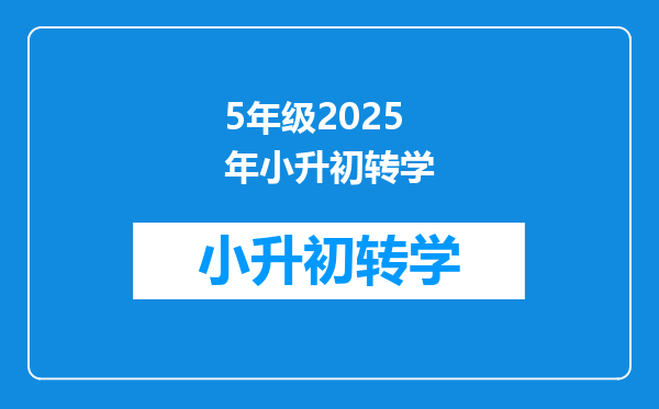 5年级2025年小升初转学