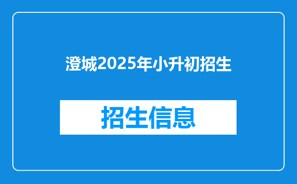 澄城2025年小升初招生