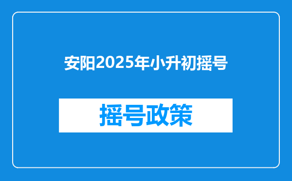 安阳2025年小升初摇号