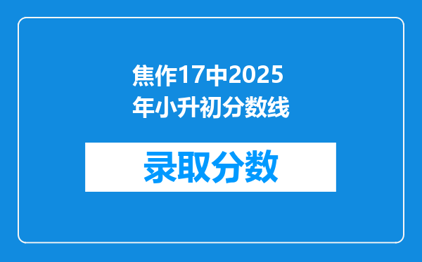 焦作17中2025年小升初分数线