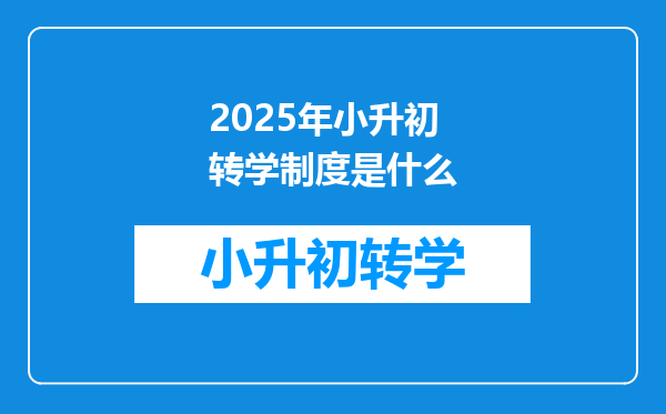 2025年小升初转学制度是什么