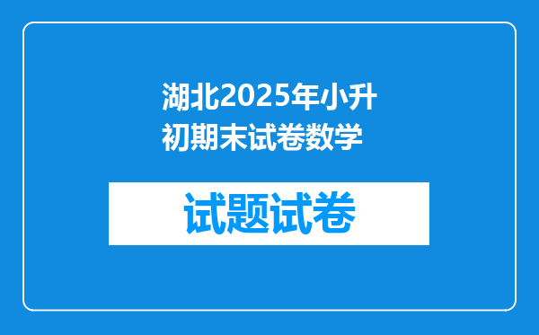 湖北2025年小升初期末试卷数学