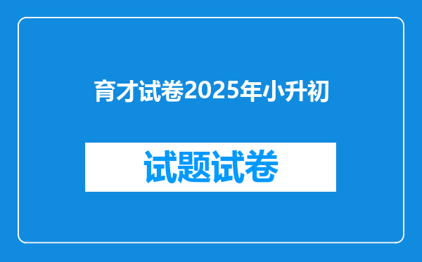 育才试卷2025年小升初