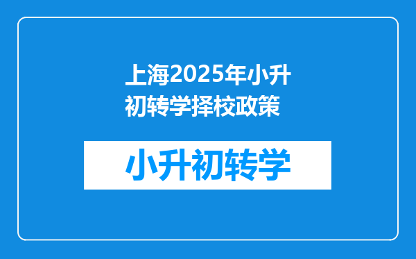 上海2025年小升初转学择校政策