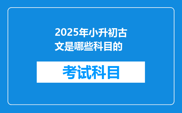 2025年小升初古文是哪些科目的