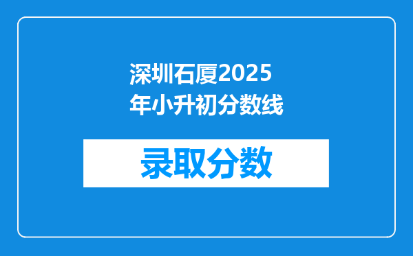 深圳石厦2025年小升初分数线